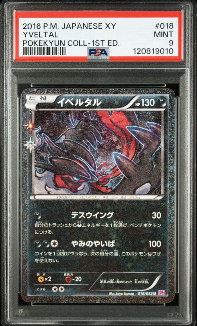 イベルタル ポケキュン cp4 psa9 psa10連番 - メルカリ