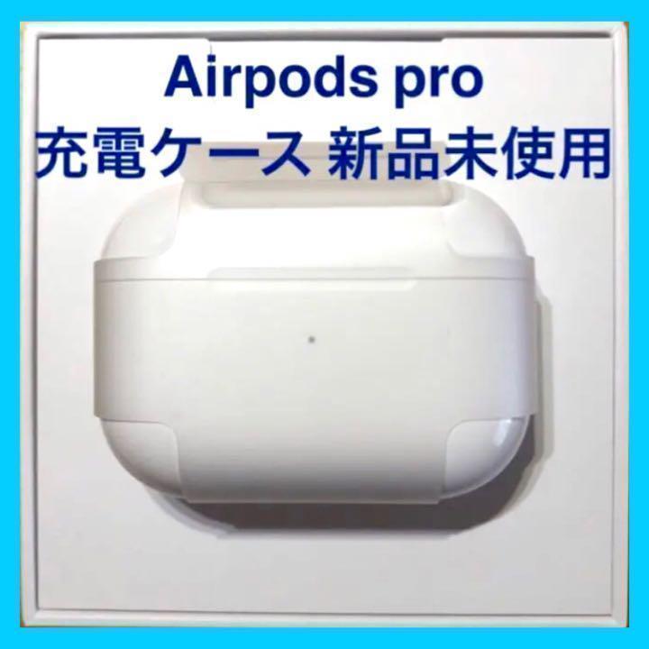 ✨純正品✨ AirPods Pro MWP22J/A 充電ケース(充電器)正規品