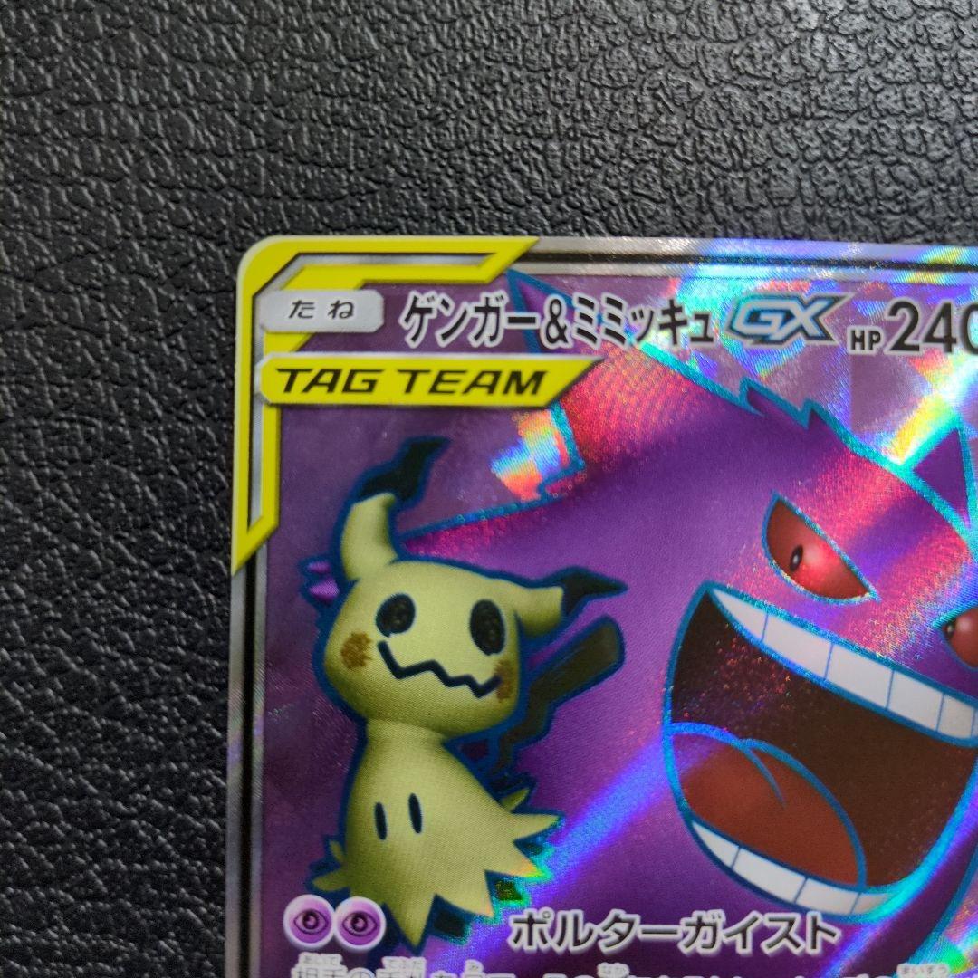 【美品】ゲンガー＆ミミッキュGX (102/095 SR)