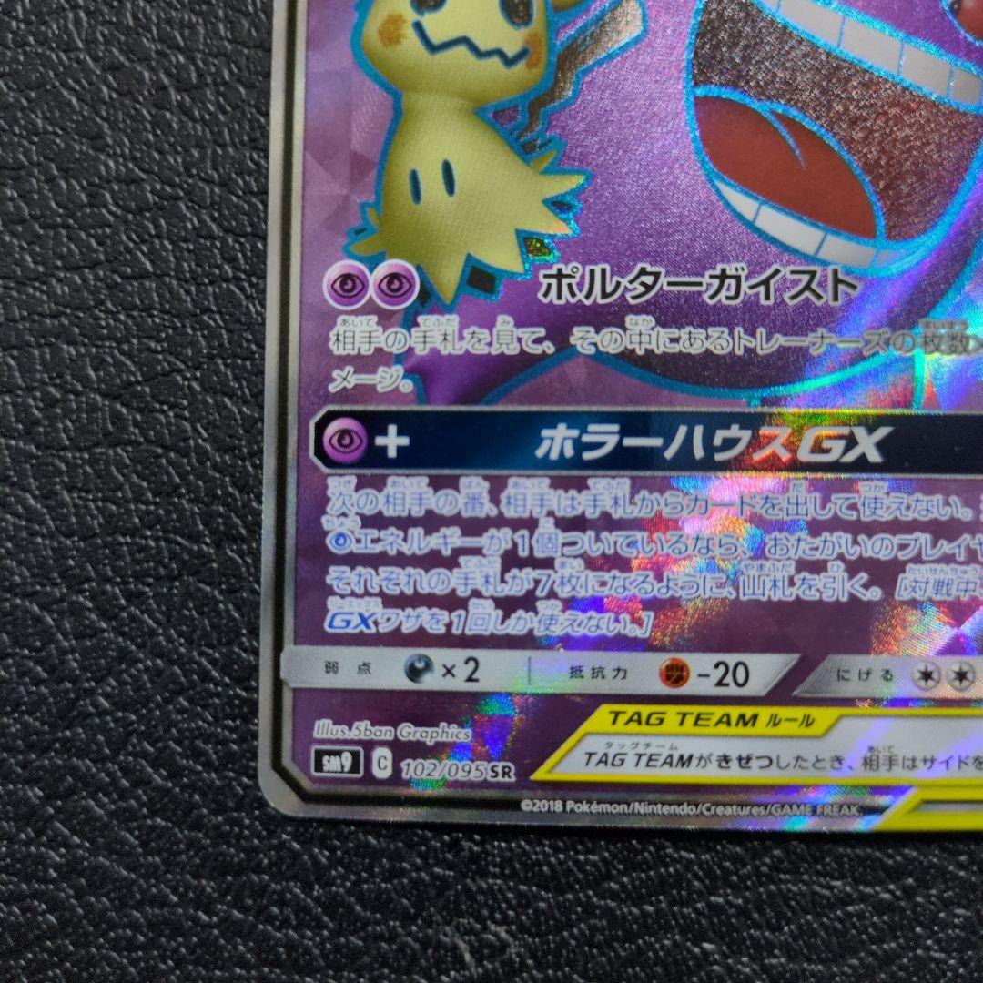 【美品】ゲンガー＆ミミッキュGX (102/095 SR)