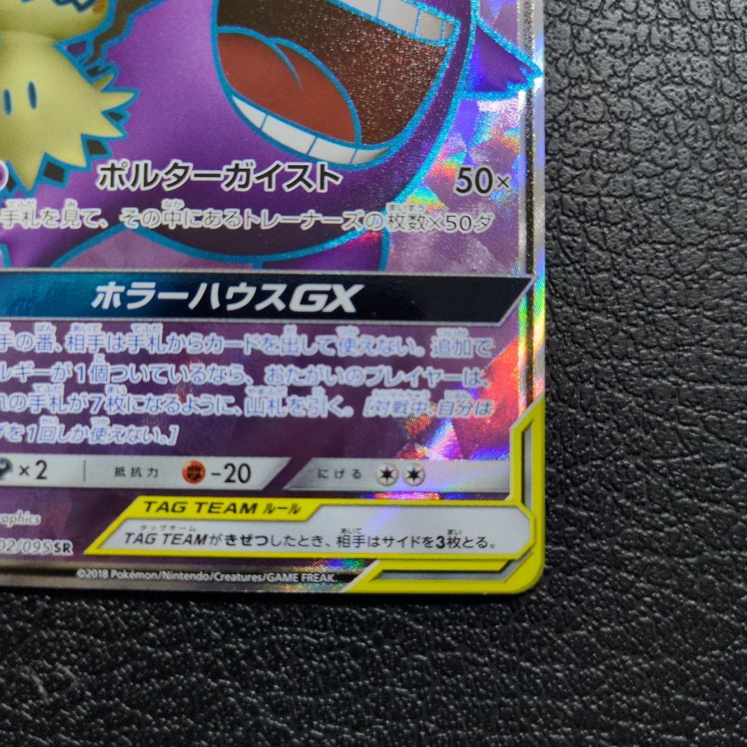 【美品】ゲンガー＆ミミッキュGX (102/095 SR)