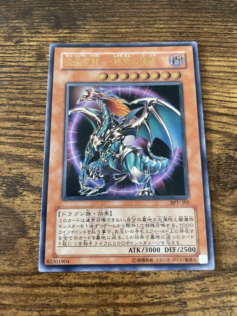 遊戯王カード　混沌帝龍-終焉の使者-