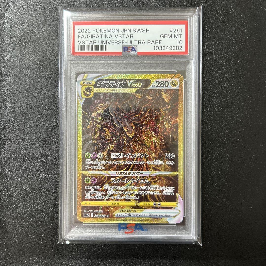【最高評価】ポケモンカード　ギラティナVSTAR【UR】PSA10 PSA10鑑定済〕ギラティナVSTAR【UR】{261/172}