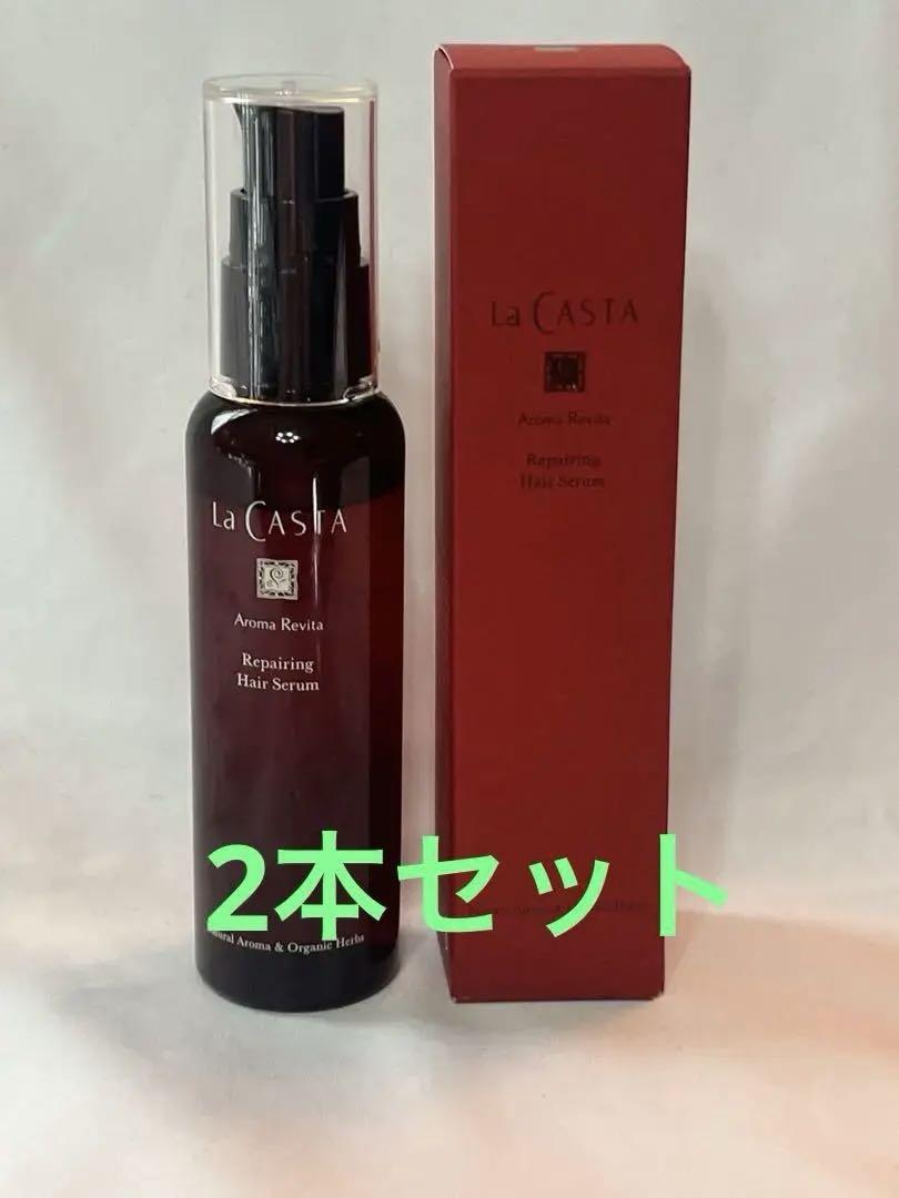 ラ・カスタ　アロマ　リヴァイタ　リペアリングヘアセラム 2本セット　新品