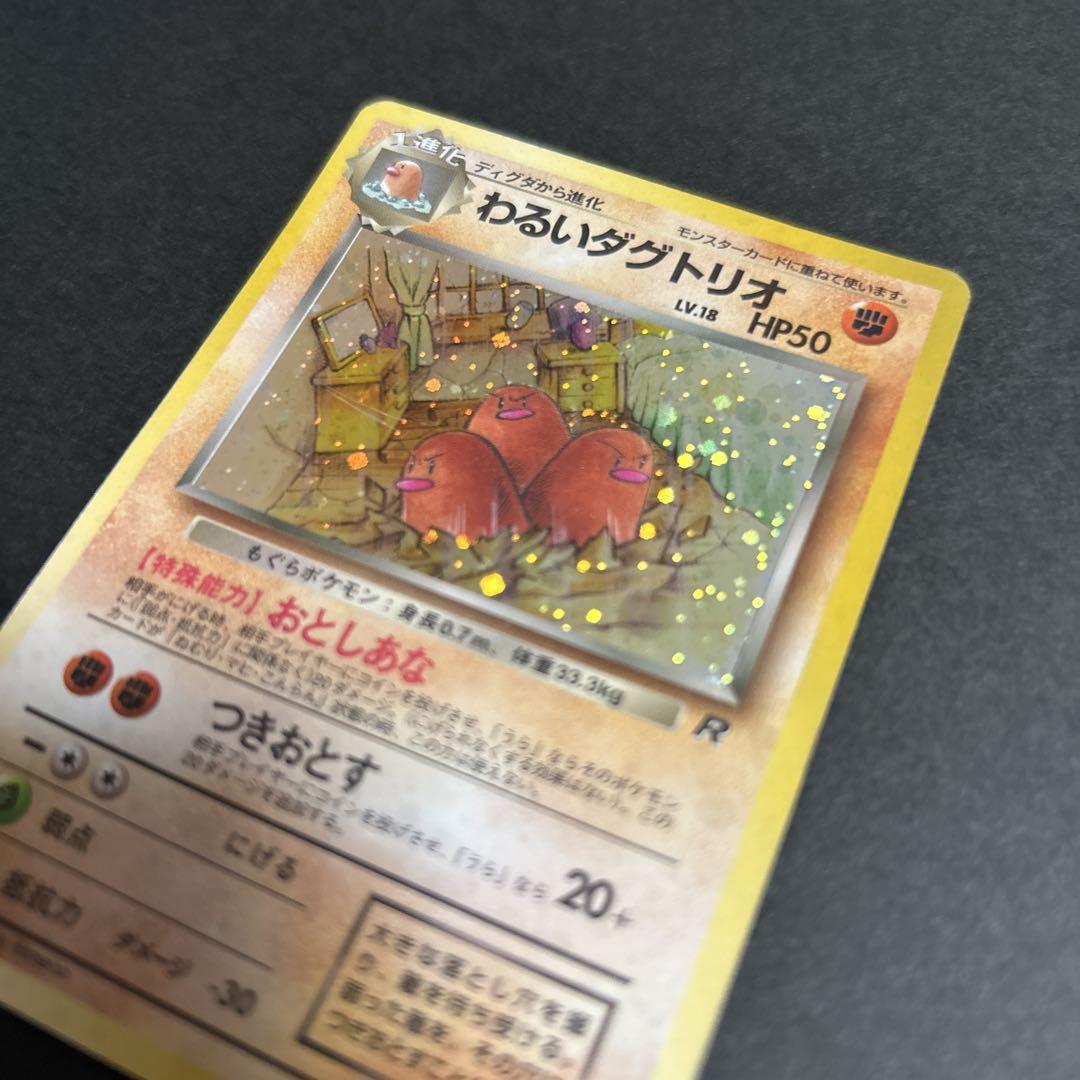 ポケモン 旧裏 わるいダグトリオ PSA9 ★ 第4弾拡張パック ロケット団 旧裏> わるいダグトリオ 第4弾拡張パック ロケット団 ポケモン