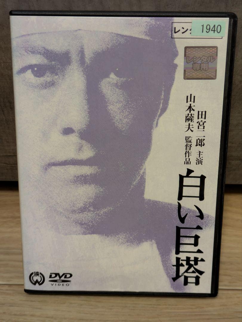 白い巨塔 1966年モノクロ 田宮二郎・東野英治郎ほか レンタルDVD