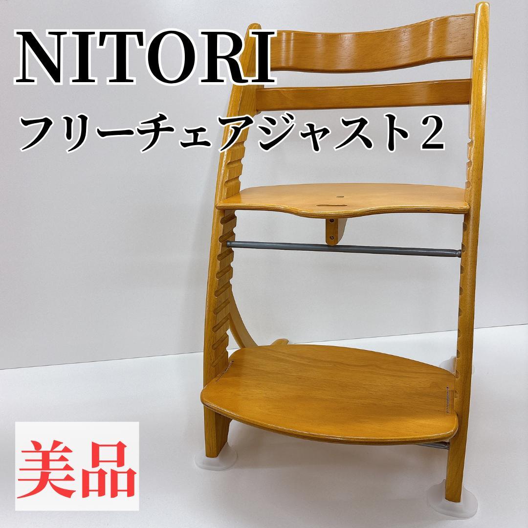 美品】 NITORI ニトリ フリーチェアジャスト2 ベビーチェア