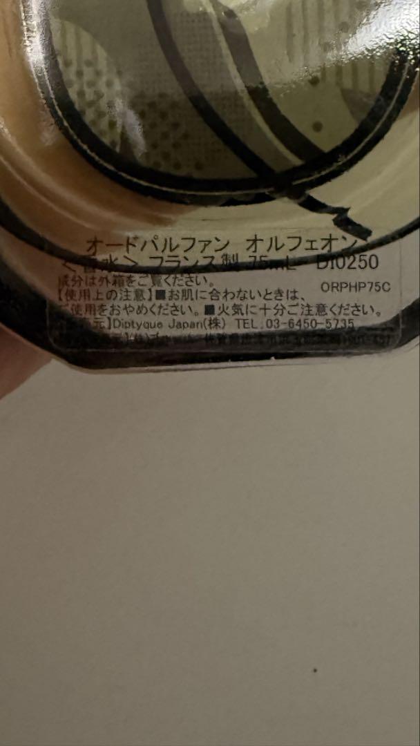 Diptyque オルフェオン オードパルファン 75ml