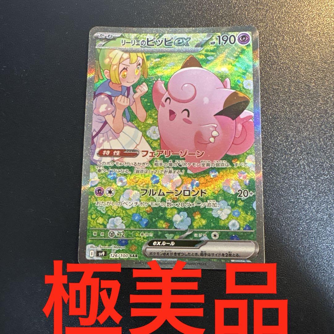 リーリエのピッピex SAR SV9 バトルパートナーズ 126/100 ポケカ