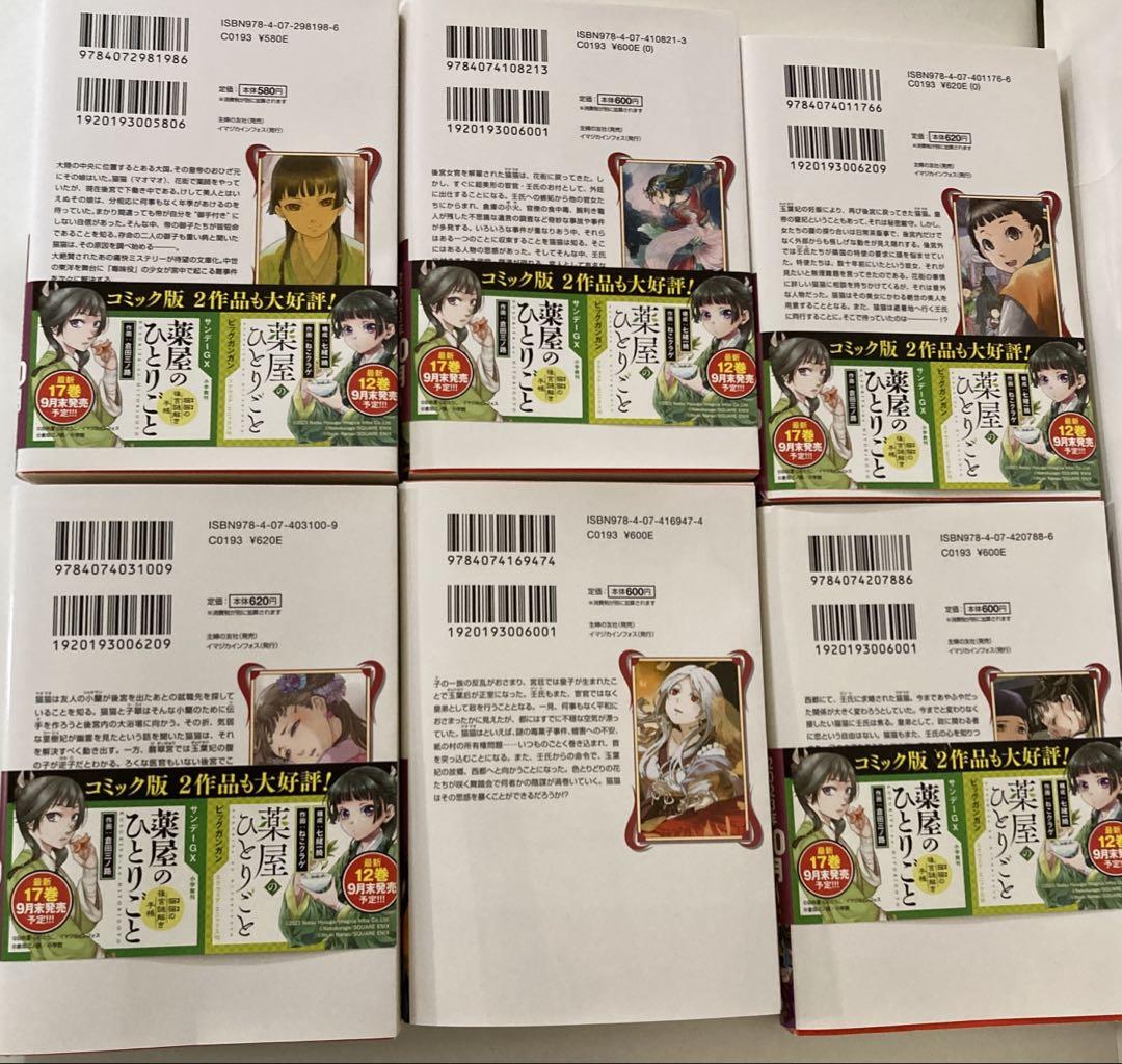 薬屋のひとりごと 1〜14