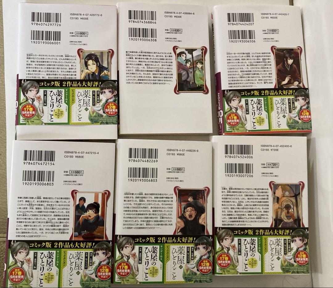 薬屋のひとりごと 1〜14