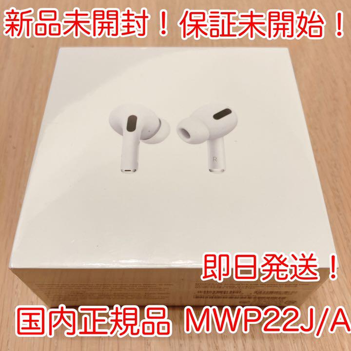 AirPods Pro MWP22J A 新品未開封 本体