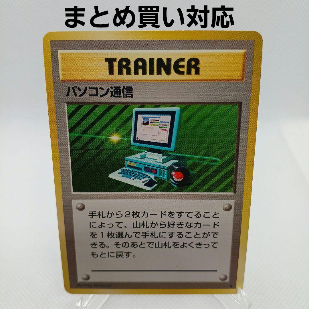 パソコン通信 旧裏 ポケモンカード【まとめ買い対応】 - メルカリ