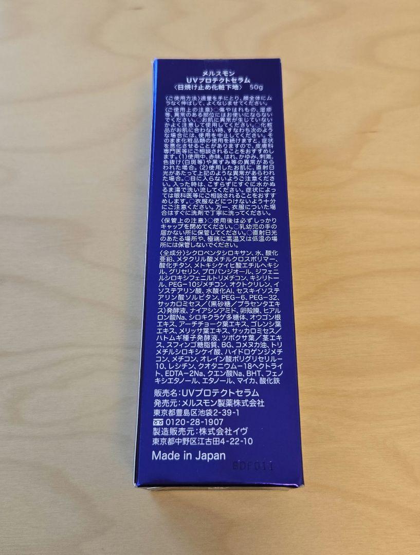 新品未開封　メルスモン　UVプロテクトセラム　日焼け止め化粧下地