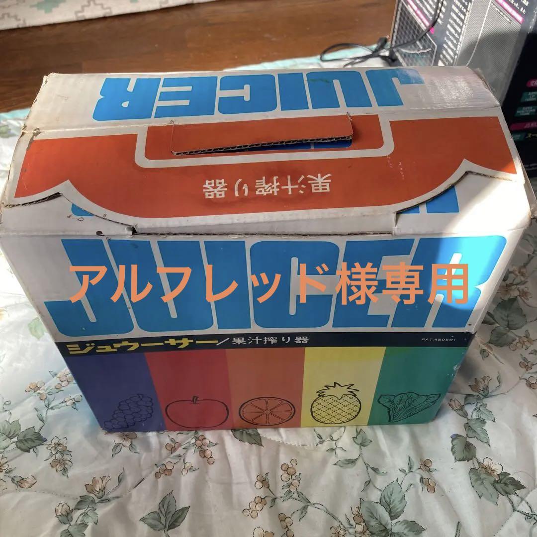レトロジューサー