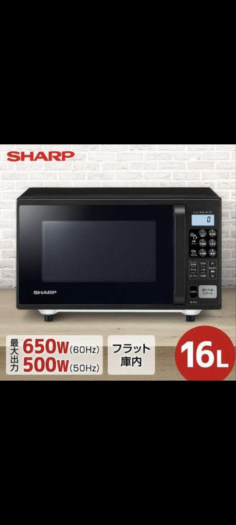 【新品未使用】SHARP オーブンレンジ RE-F163 2024年製