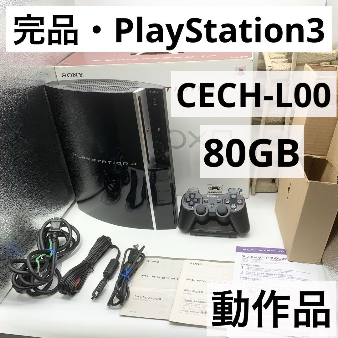 完品】 PS3 80GB 本体 CECH-L00 動作品 初期型 SONY