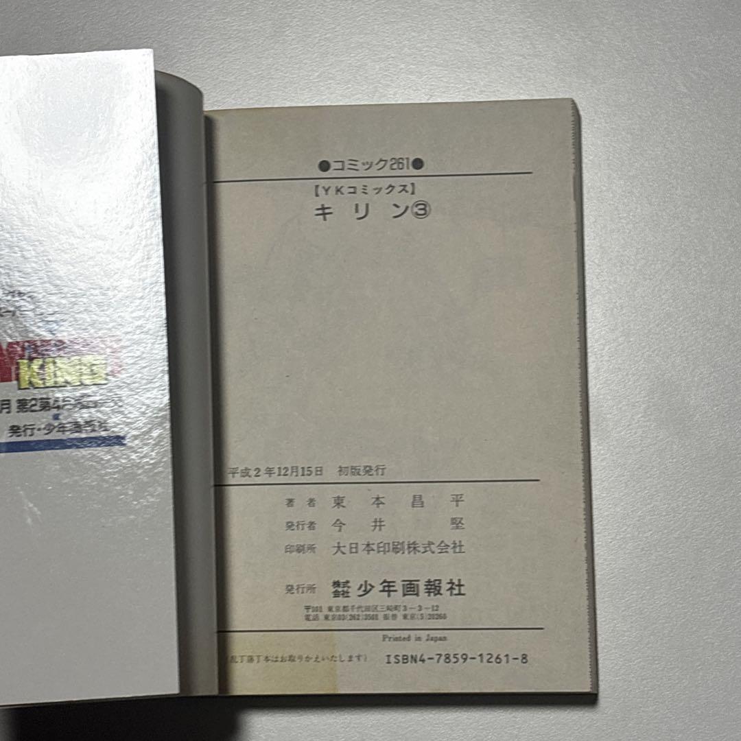 キリン 東本昌平 ほぼ全巻セット
