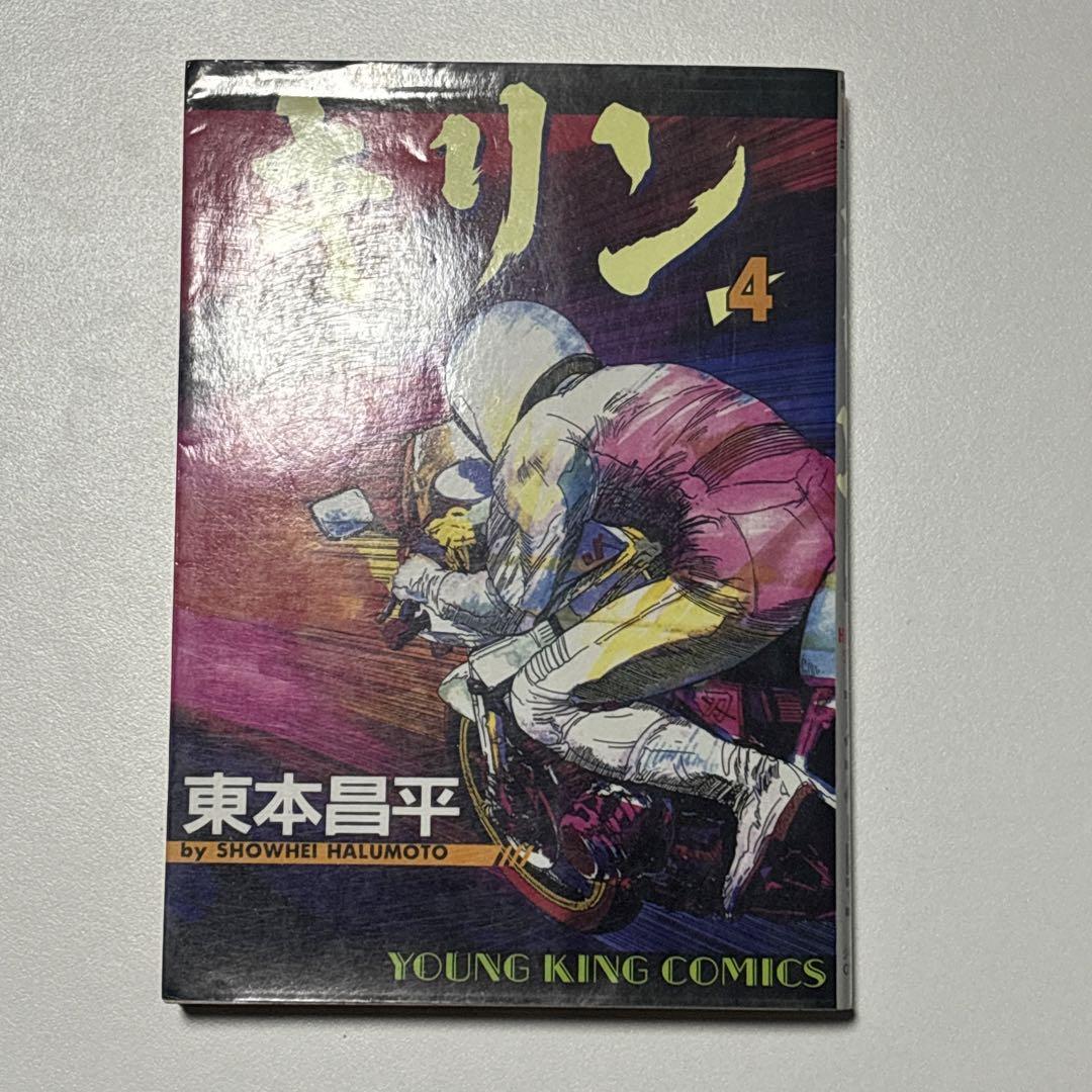 キリン 東本昌平 ほぼ全巻セット