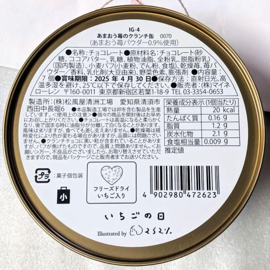 松風屋　いちごの日　 バレンタインチョコ　缶　⑨