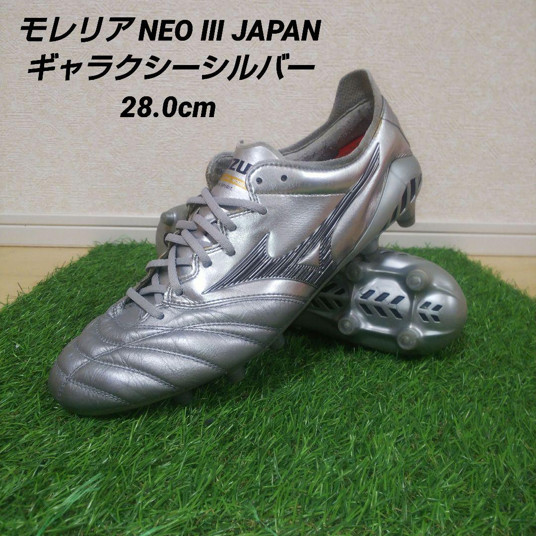 【限定/美品28.0cm】モレリア NEO Ⅲ JAPAN ギャラクシーシルバー