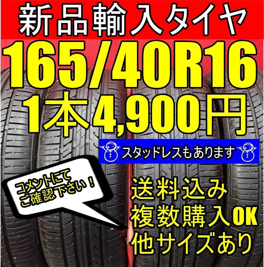 165 40R16 16インチ 新品タイヤ 輸入タイヤ 未使用タイヤ