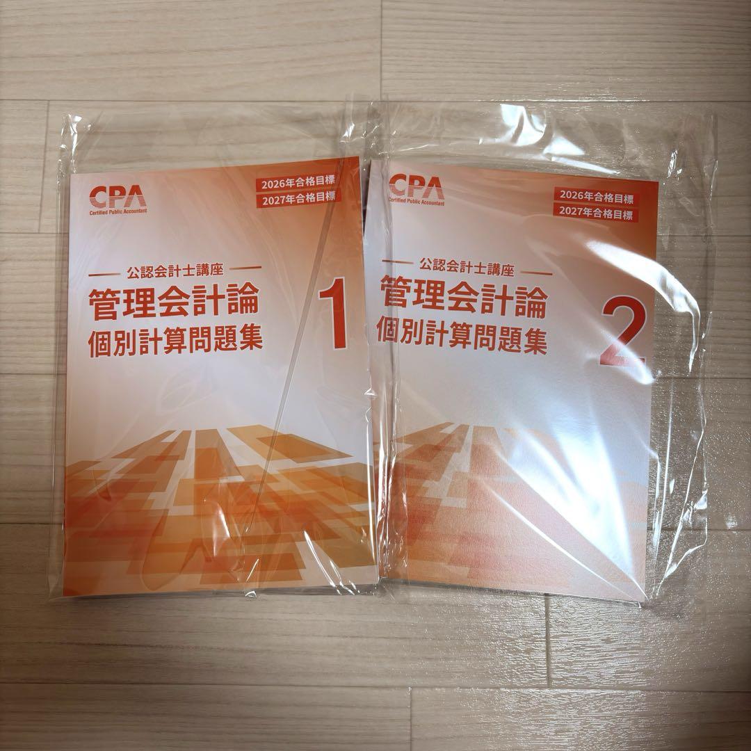 最新】CPA 2026/27 管理会計論 個別計算問題集1.2 全冊セット