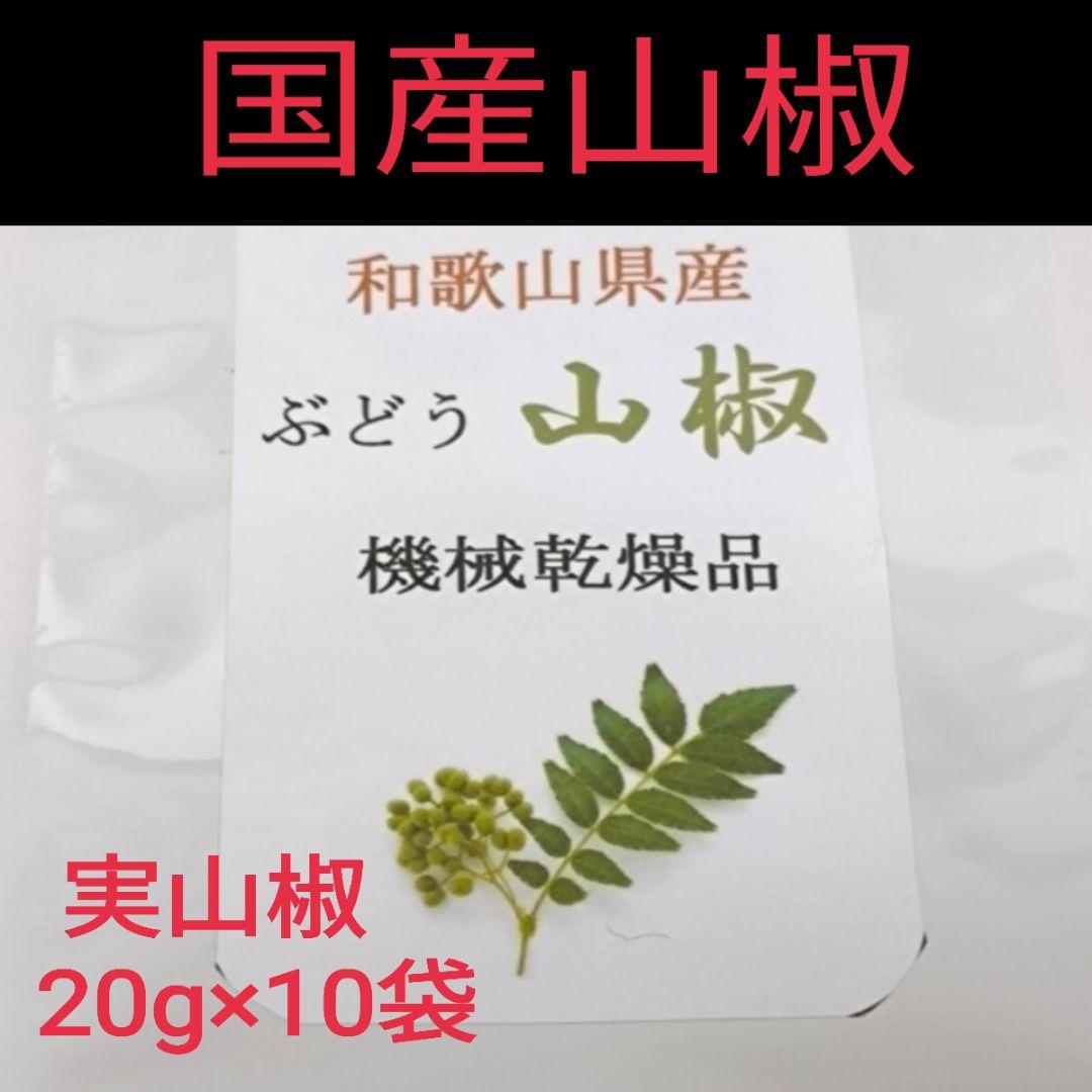 【高品質】山椒の実　和歌山　有田　乾燥　ぶどう山椒 20g×10袋