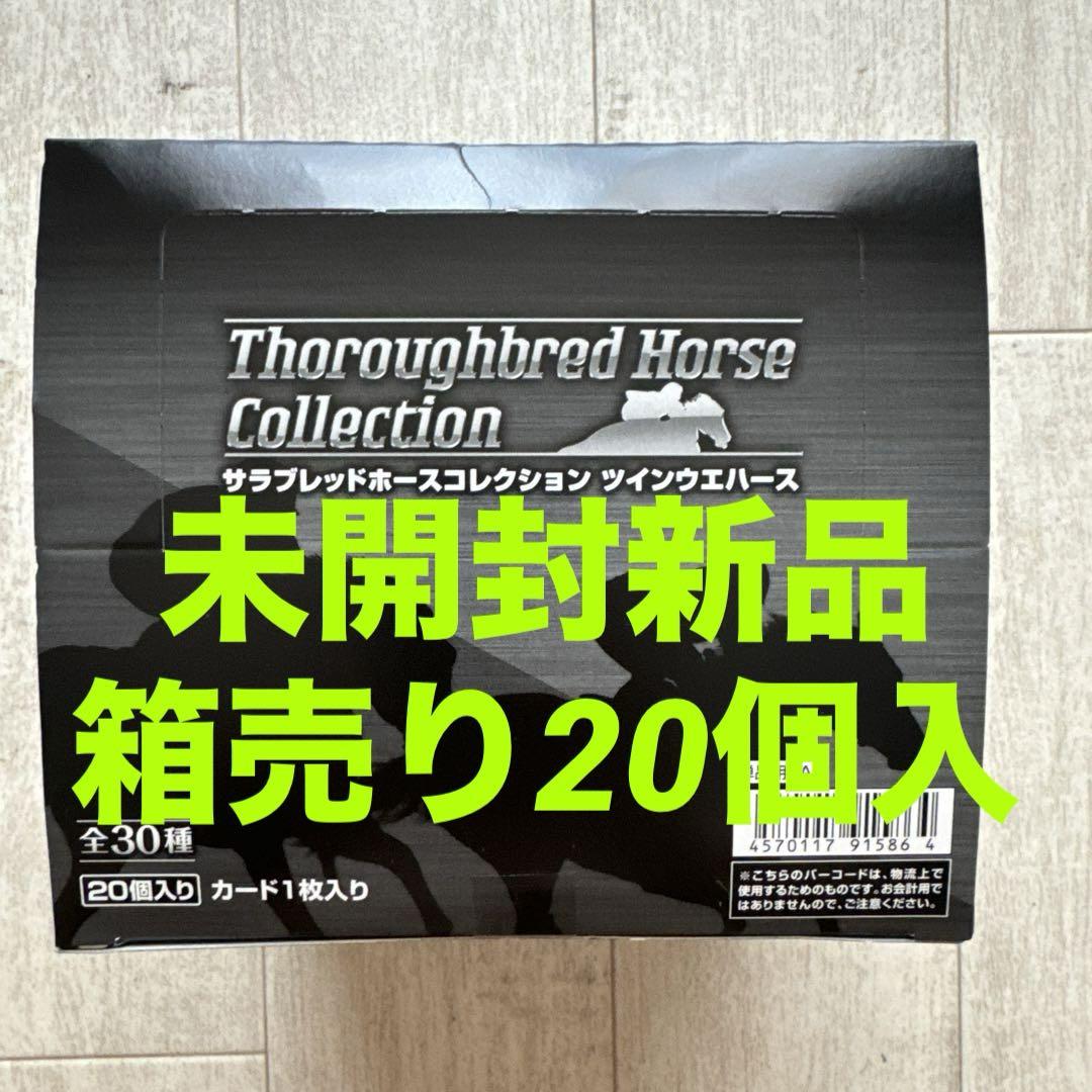 新商品】サラブレッドホースコレクション ツインウエハース(20個