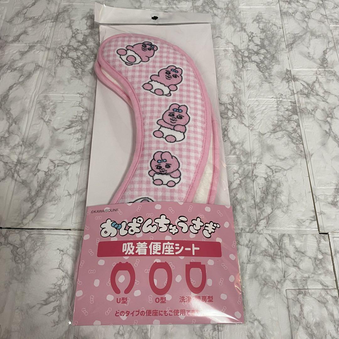 おぱんちゅうさぎ トイレセット しまむら 便座シート トイレ