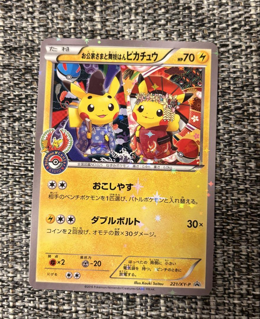 お公家さまと舞妓はんピカチュウ　袴姿のピカチュウ　２枚セット