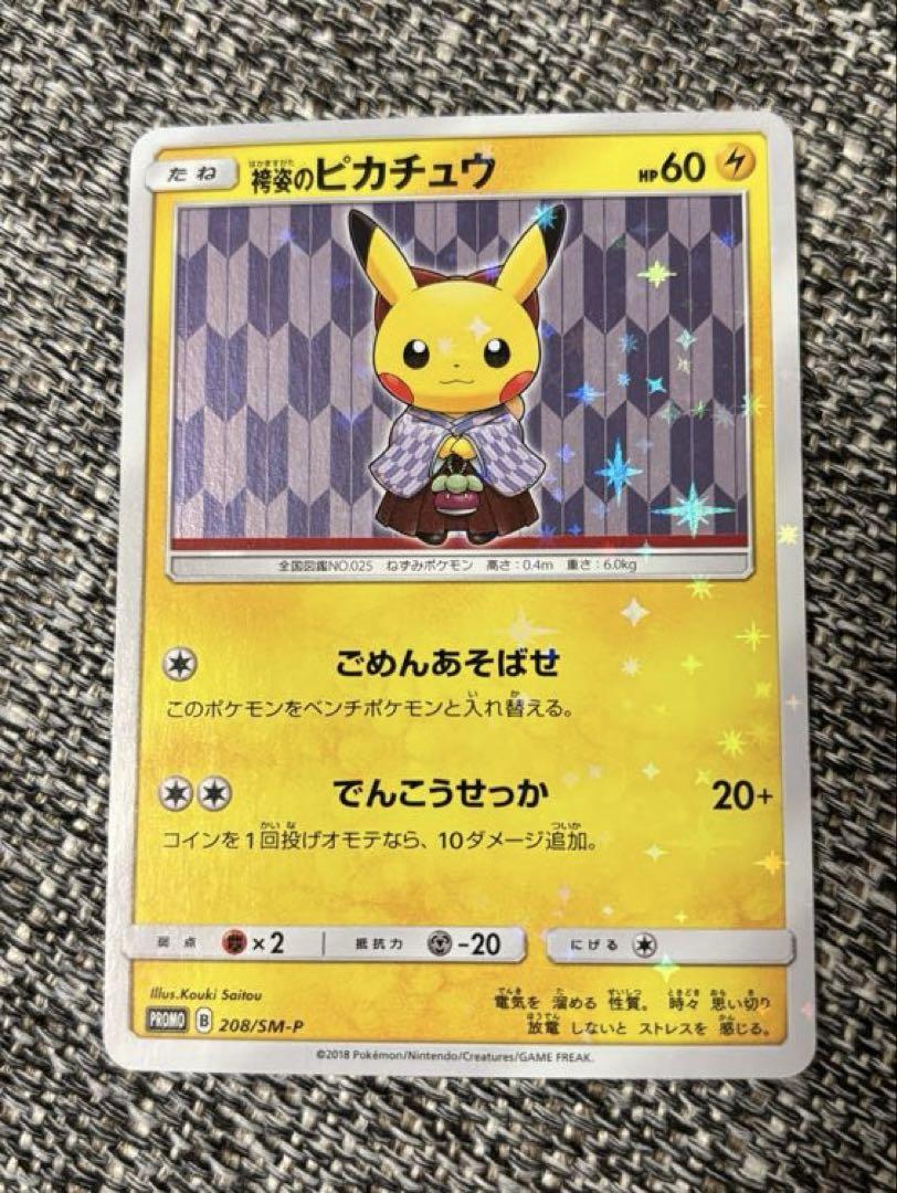 お公家さまと舞妓はんピカチュウ　袴姿のピカチュウ　２枚セット
