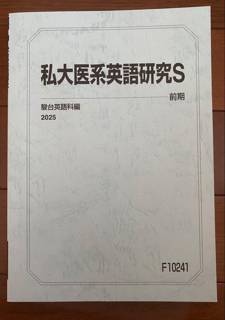 2025駿台前期 私大医系講座5冊セット 解答付 2025駿台前期 私大医系講座5冊セット 解答付 - メルカリ