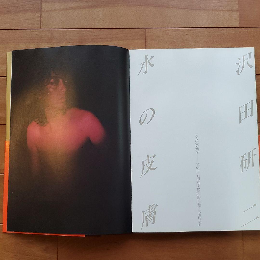 沢田研二 / 写真集 「水の皮膚」 パルコ出版 イラスト・カバー版