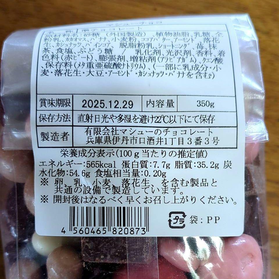 マシューのチョコレート ◆8袋セット◆ ミックス