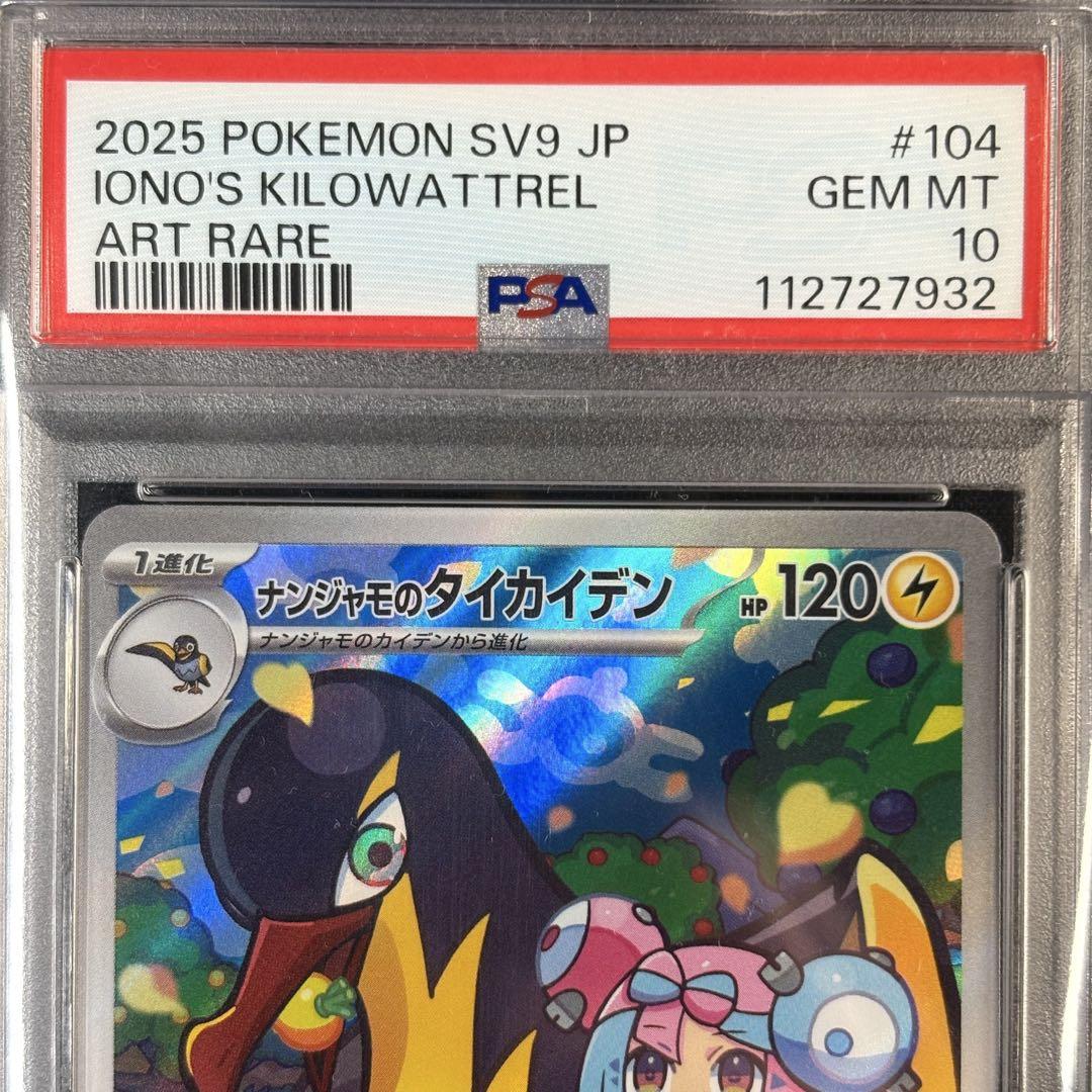 PSA10】ナンジャモのカイデン タイカイデン 連番/Iono - メルカリ