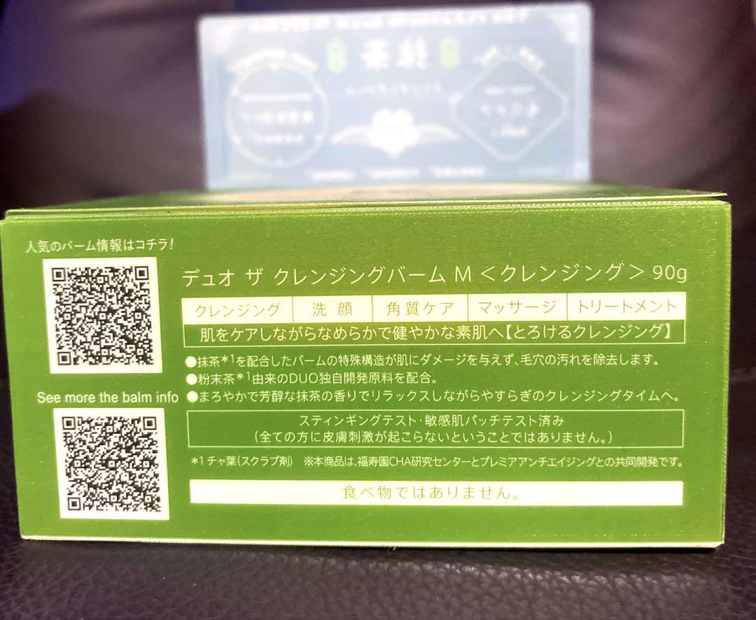 新品未開封　DUO クレンジングバーム抹茶90g 3個セット