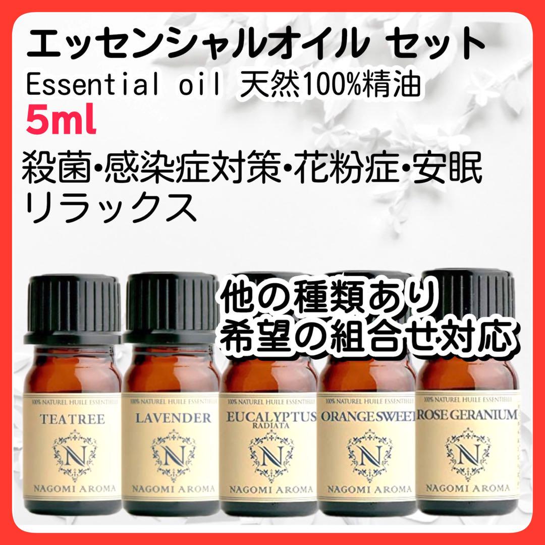 アロマオイルセット 5本 5ml 天然精油 殺菌 免疫力 抗ウイルス