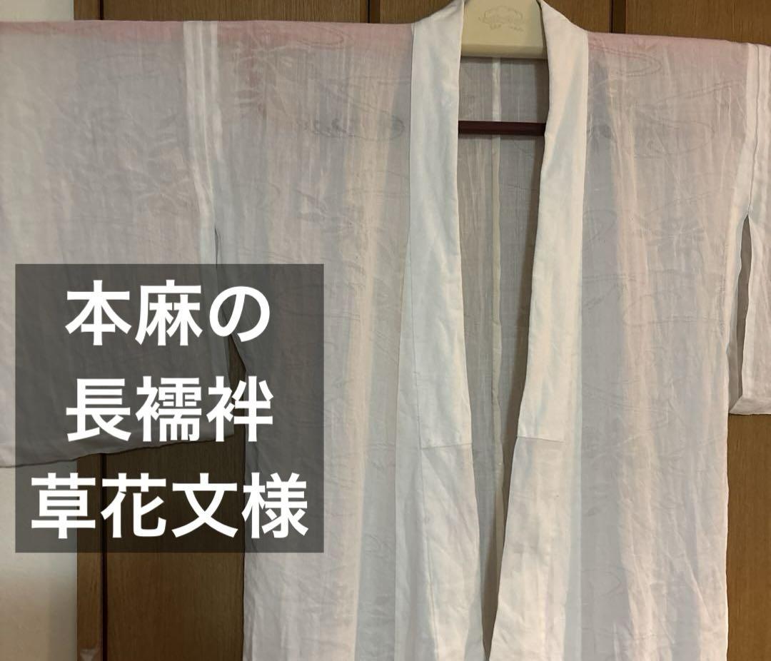 本麻　長襦袢　ユーズド　草花文様
