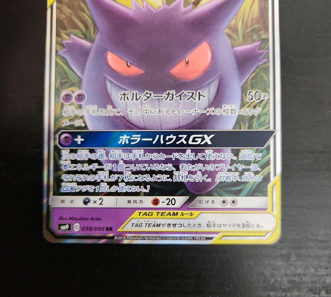 ポケモンカード　ゲンガー＆ミミッキュGX RR　タッグボルト