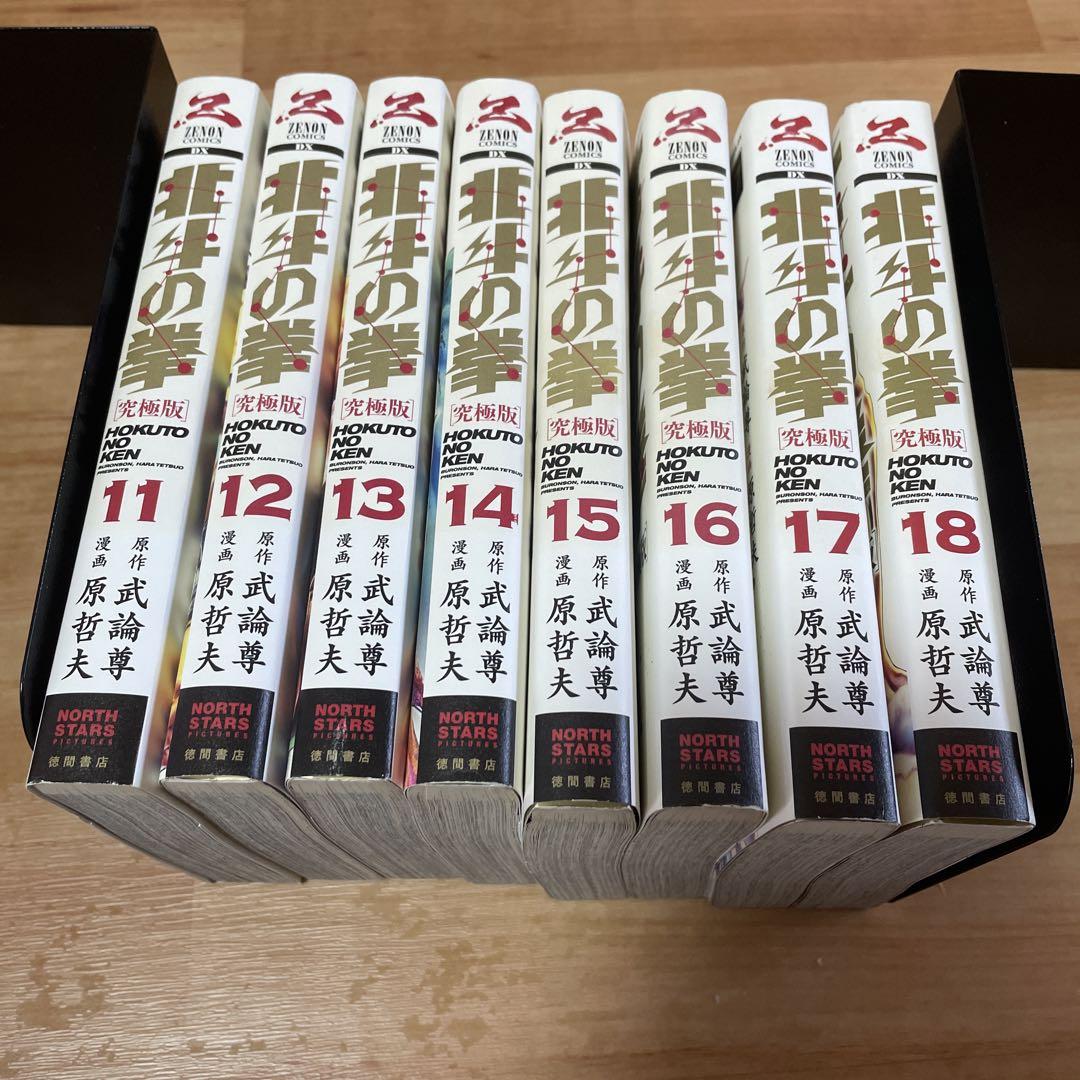 北斗の拳　究極版　11 12 13 14 15 16 17 18 11〜18
