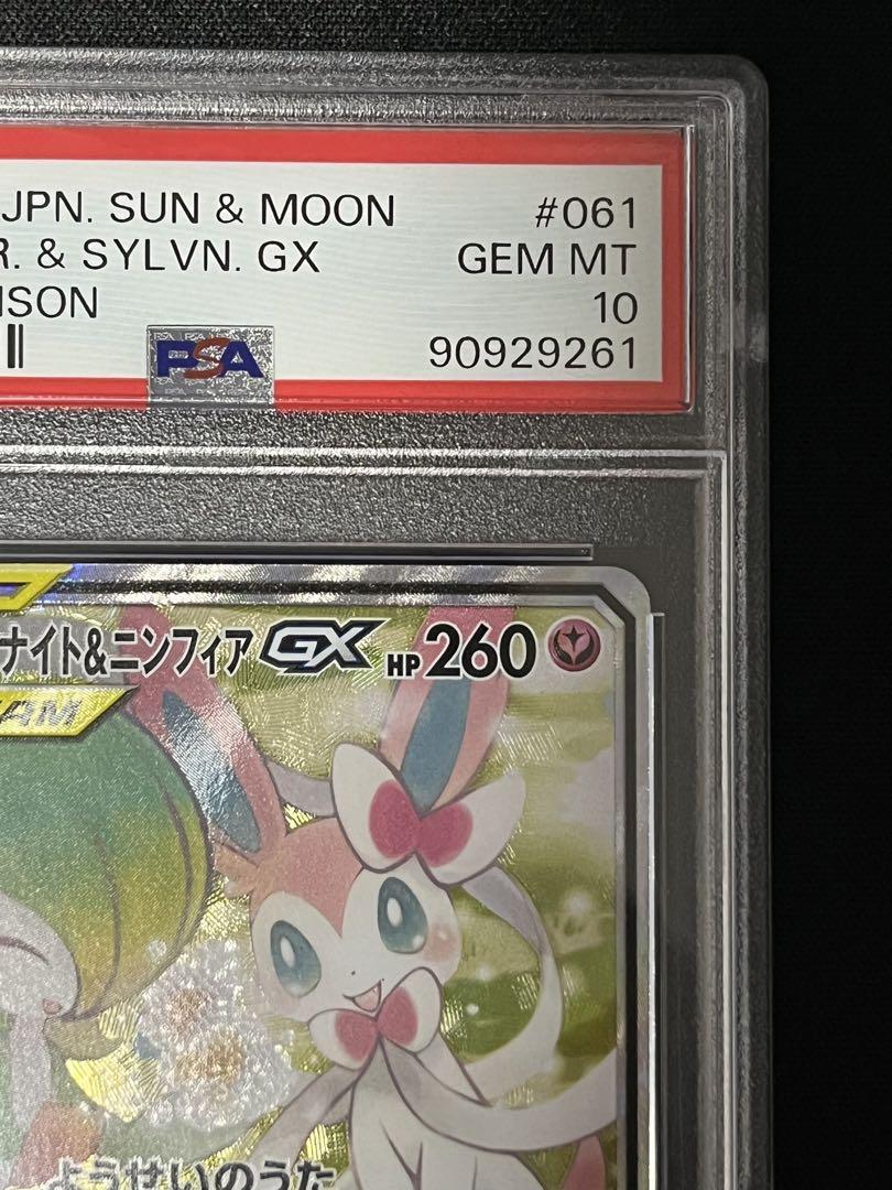サーナイト＆ニンフィアGX SA PSA10