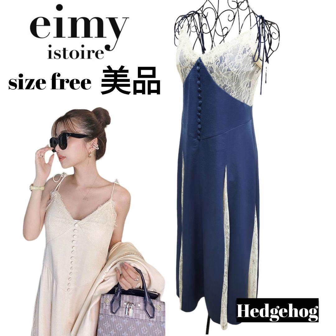 【美品】eimy istoire エイミーイストワー レース サテン ワンピース