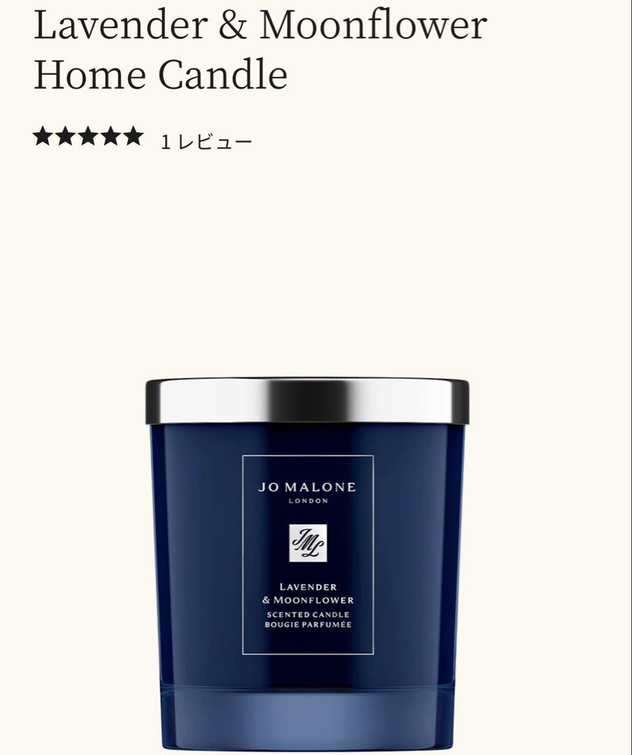 【未使用】JO MALONE ラベンダー & ムーンフラワー キャンドル200g