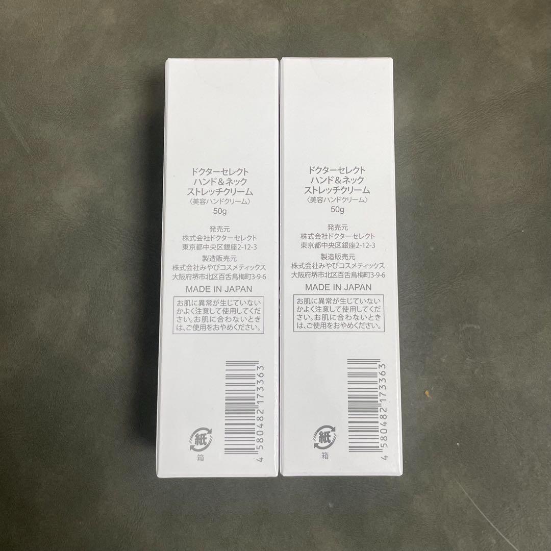 2本セット　ドクターセレクト ハンド＆ネックストレッチクリーム 50g