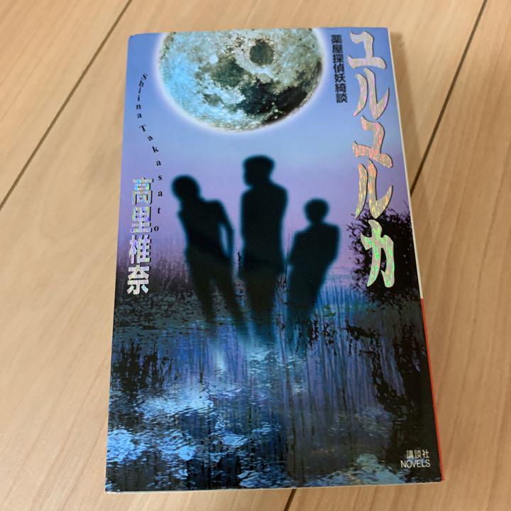 メルカリ 2冊セット ユルユルカ 薬屋探偵妖綺談 黄色い目をした猫の幸せ 薬屋探偵妖綺談 文学 小説 350 中古や未使用のフリマ メルカリ 2冊セット ユルユルカ 薬屋探偵妖綺談 黄色い目をした猫の幸せ 薬屋探偵妖綺談 文学 小説 350 中古や未使用のフリマ