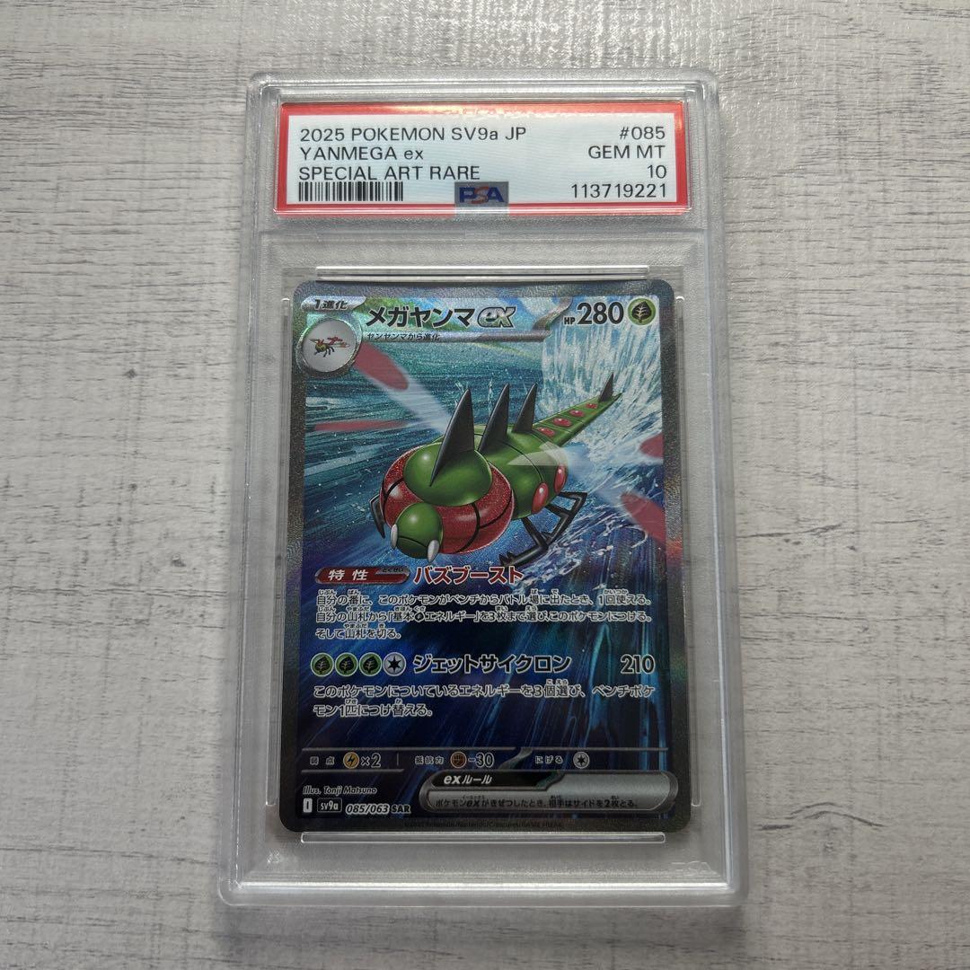 ポケモンカード　メガヤンマex SAR PSA10