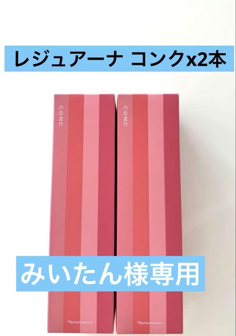★新入荷ナリス化粧品★ナリス レジュアー ナ コンクx2本