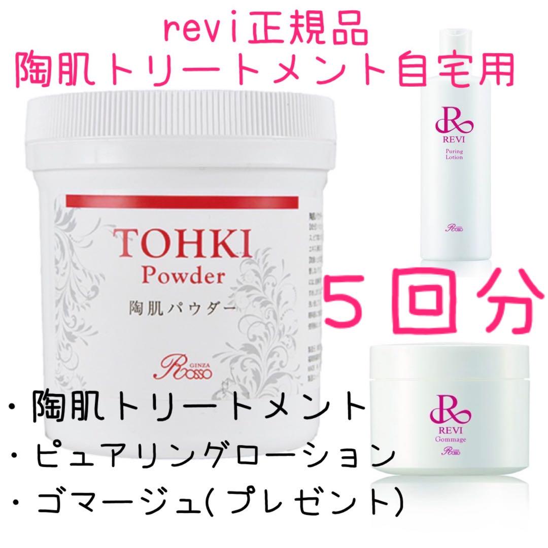 REVI ハーブピーリング　5回分　陶器パウダー　ルヴィ reviルヴィ正規品陶肌トリートメントハーブピーリング自宅用5