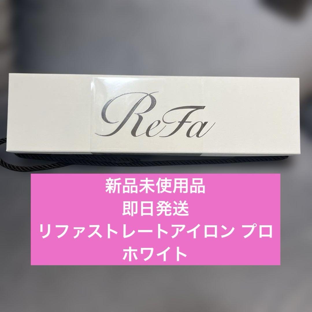 Refa ストレートアイロンプロ　ホワイト